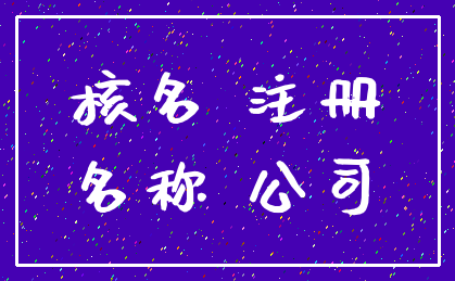 核名 注册_名称 公司
