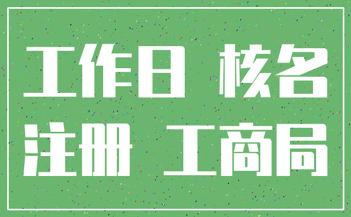 工作日 核名_注册 工商局