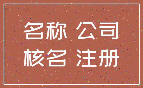 名称 公司_核名 注册