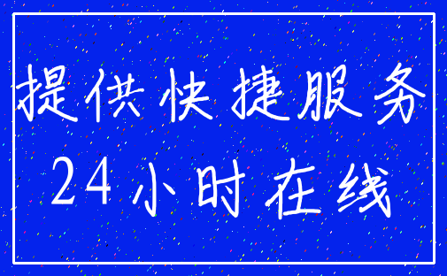 提供快捷服务_24小时在线
