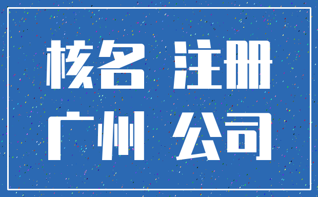 核名 注册_广州 公司