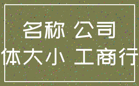 名称 公司_字体大小 工商行政
