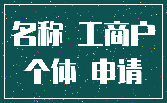 名称 工商户_个体 申请