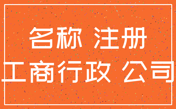 名称 注册_工商行政 公司