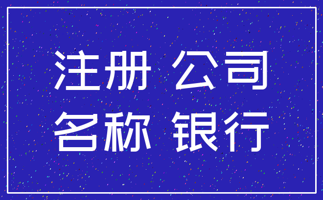 注册 公司_名称 银行
