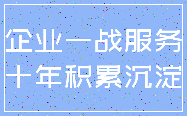 企业一战服务_十年积累沉淀