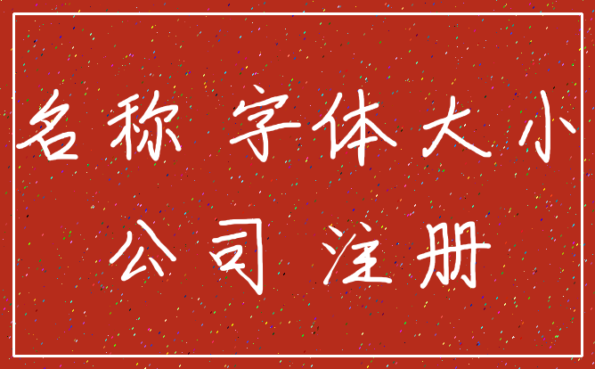 名称 字体大小_公司 注册