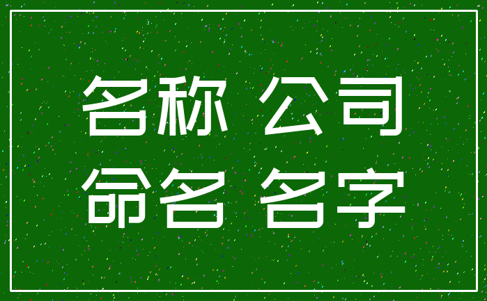 名称 公司_命名 名字