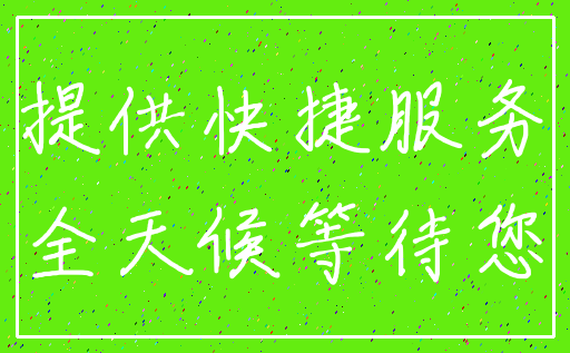 提供快捷服务_全天候等待您