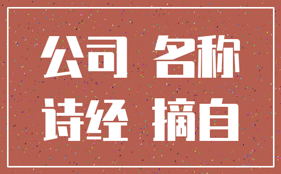 公司 名称_诗经 摘自