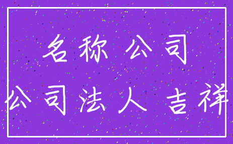 名称 公司_公司法人 吉祥