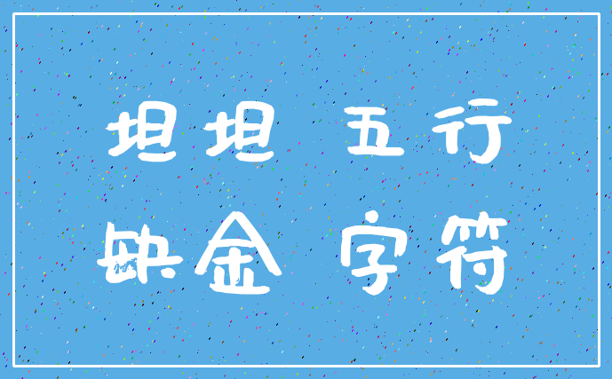坦坦 五行_缺金 字符