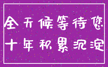 全天候等待您_十年积累沉淀