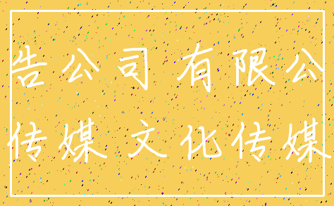 广告公司 有限公司_传媒 文化传媒