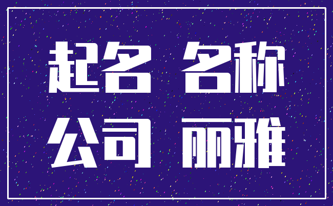 起名 名称_公司 丽雅