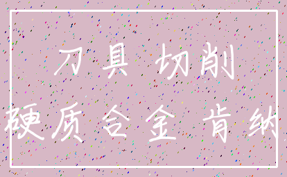 刀具 切削_硬质合金 肯纳