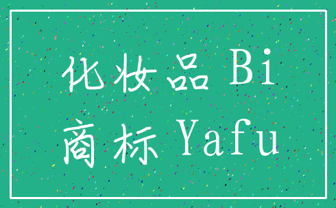 化妆品 Bi_商标 Yafu
