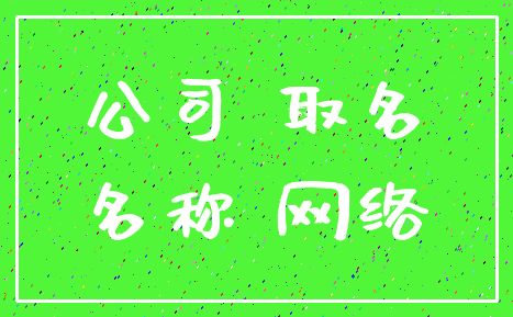 公司 取名_名称 网络