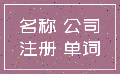 名称 公司_注册 单词