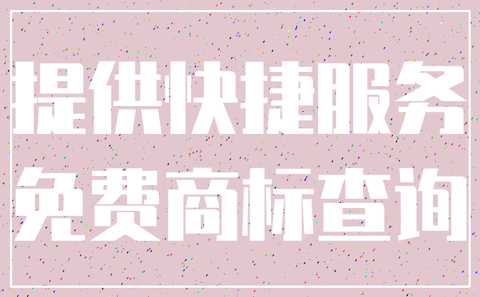 提供快捷服务_免费商标查询