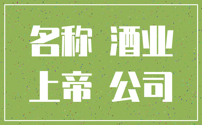 名称 酒业_上帝 公司