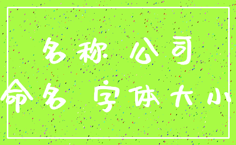 名称 公司_命名 字体大小