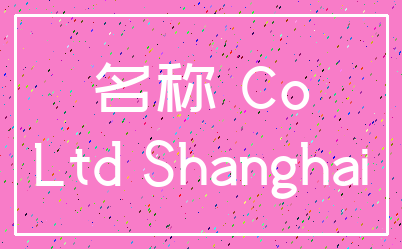 名称 Co_Ltd Shanghai