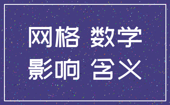 网格 数学_影响 含义