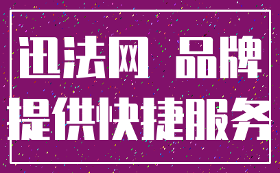 迅法网 品牌_提供快捷服务