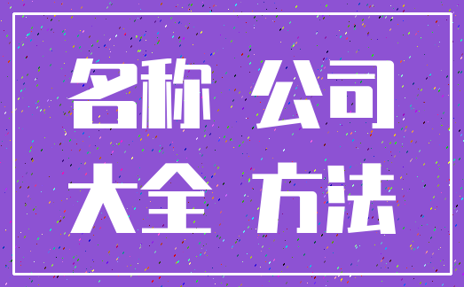 名称 公司_大全 方法