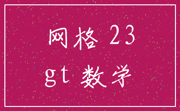 网格 23_gt 数学