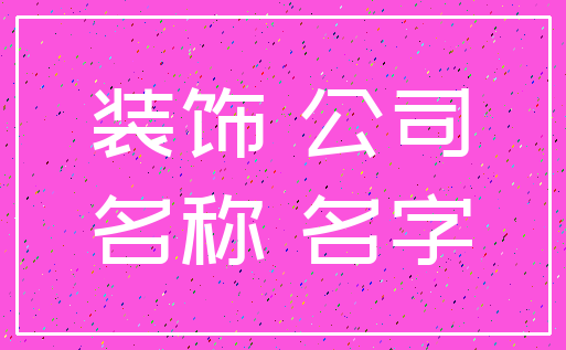 装饰 公司_名称 名字