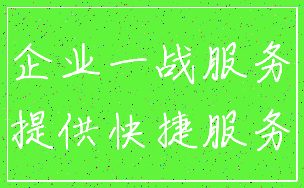 企业一战服务_提供快捷服务