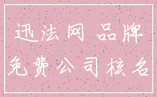 迅法网 品牌_免费公司核名