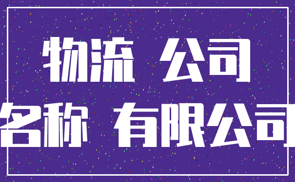 物流 公司_名称 有限公司