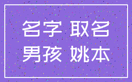 名字 取名_男孩 姚本