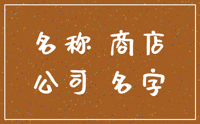 名称 商店_公司 名字