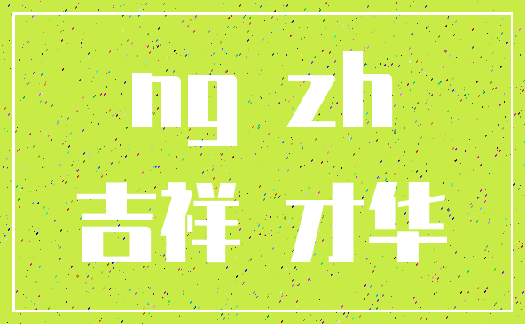 ng zh_吉祥 才华