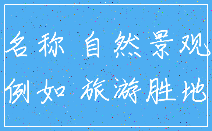 名称 自然景观_例如 旅游胜地