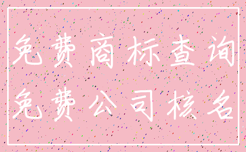 免费商标查询_免费公司核名