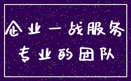 企业一战服务_专业的团队