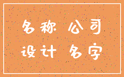 名称 公司_设计 名字