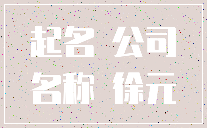 起名 公司_名称 徐元
