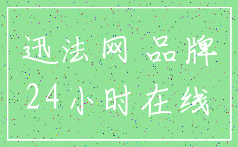 迅法网 品牌_24小时在线