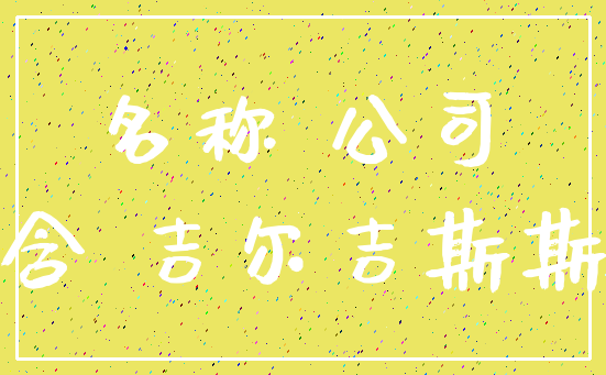 名称 公司_隐含 吉尔吉斯斯坦