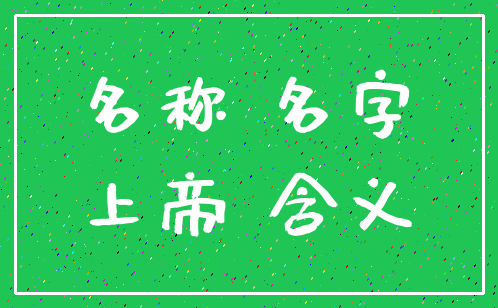名称 名字_上帝 含义
