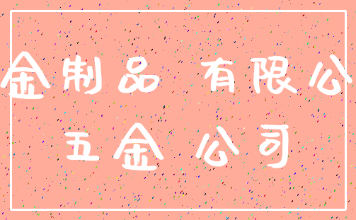 五金制品 有限公司_五金 公司