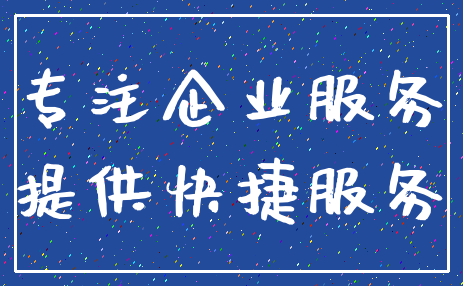 专注企业服务_提供快捷服务