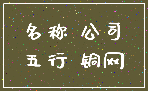 名称 公司_五行 铜网