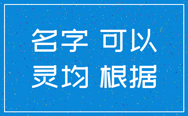 名字 可以_灵均 根据